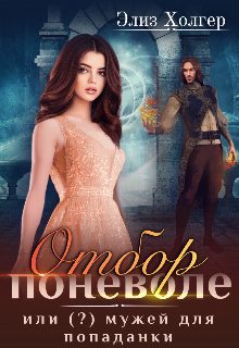 Обложка книги «Отбор поневоле, или (?) мужей для попаданки»