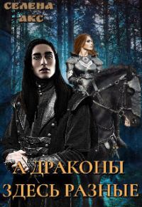 Обложка книги «А драконы здесь разные или мама для дракона (СИ)»