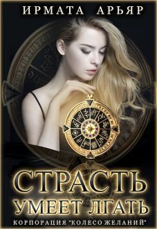 Обложка книги «Страсть умеет лгать»