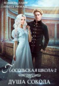 Обложка книги «Душа Сокола»