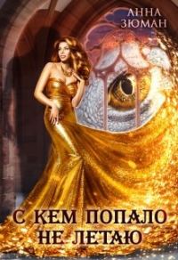 Обложка книги «С кем попало не летаю»