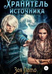 Обложка книги «Хранитель источника»