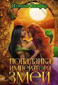 Обложка книги «Попаданка для императора змей»