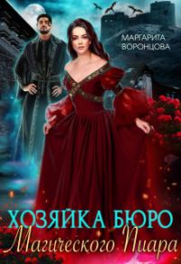 Обложка книги «Хозяйка Бюро Магического Пиара»