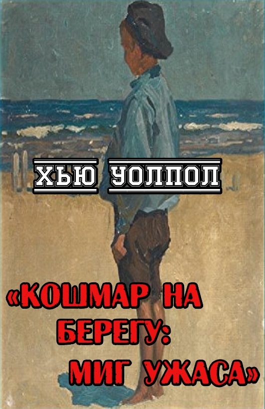 Обложка книги «Кошмар на берегу: миг ужаса»