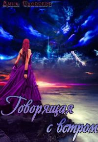 Обложка книги «Говорящая с ветром»