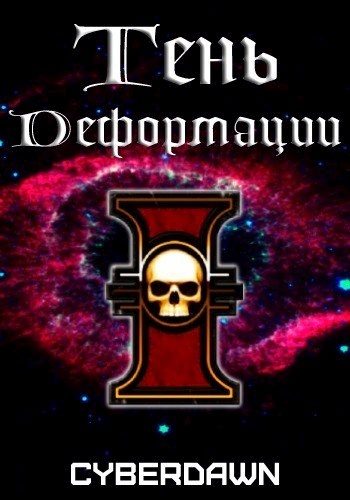Обложка книги «Тень деформации»