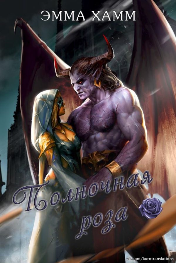 Обложка книги «Полночная роза»
