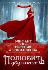 Обложка книги «Полюбить двуликого»