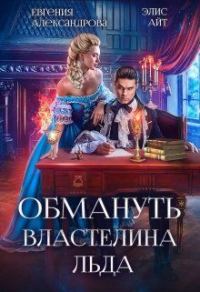 Обложка книги «Обмануть Властелина Льда»