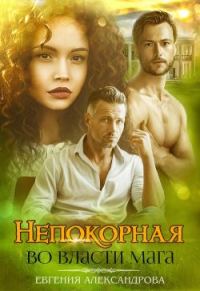 Обложка книги «Непокорная. Во власти мага»