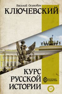 Обложка книги «Курс русской истории»