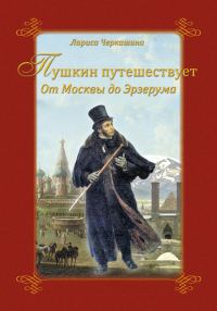 Обложка книги «Пушкин путешествует. От Москвы до Эрзерума»