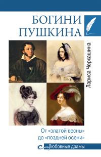 Обложка книги «Богини Пушкина. От «златой весны» до «поздней осени»»