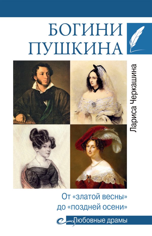 Обложка книги «Богини Пушкина. От «златой весны» до «поздней осени»»