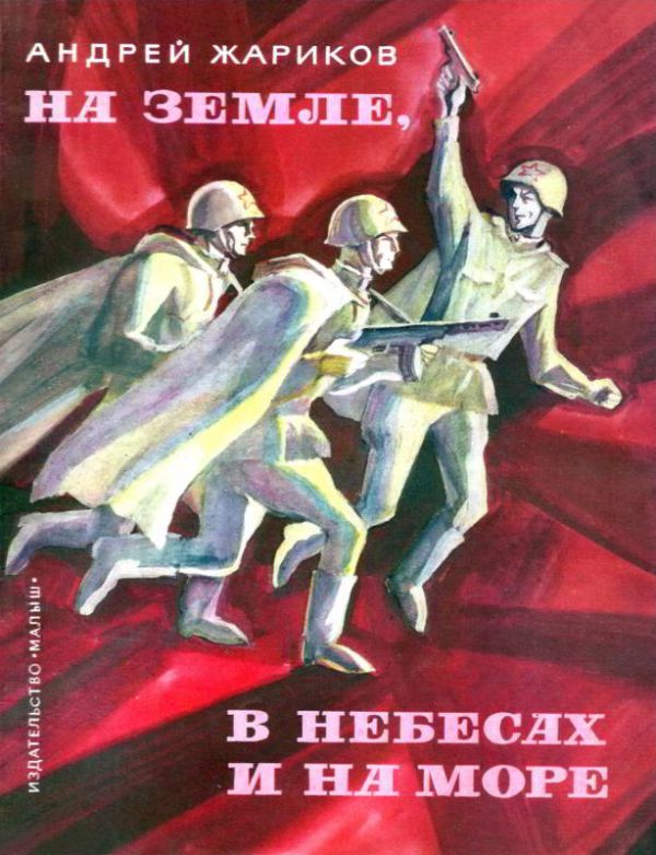 Обложка книги «На земле, в небесах и на море»