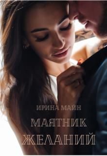 Обложка книги «Маятник желаний»