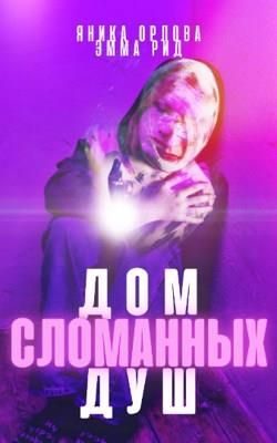 Обложка книги «Дом сломанных душ»