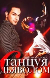 Обложка книги «Танцуя с Дьяволом»