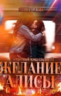 Обложка книги «Желание Алисы»