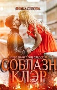 Обложка книги «Соблазн Клэр»