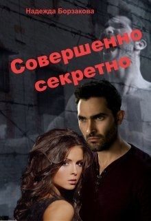 Обложка книги «Совершенно секретно»