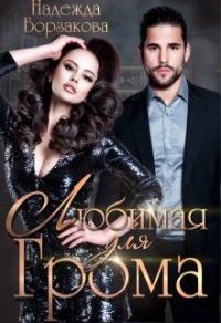 Обложка книги «Любимая для Грома»