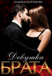 Обложка книги «Девушка брата»