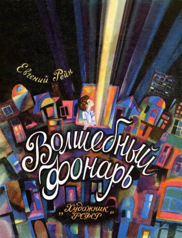 Обложка книги «Волшебный фонарь»