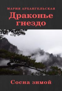 Обложка книги «Сосна зимой»