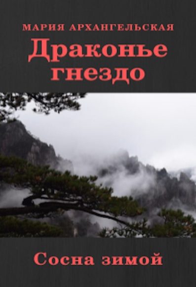 Обложка книги «Сосна зимой»