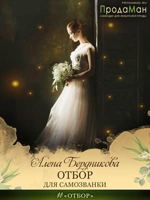 Обложка книги «Отбор для самозванки»