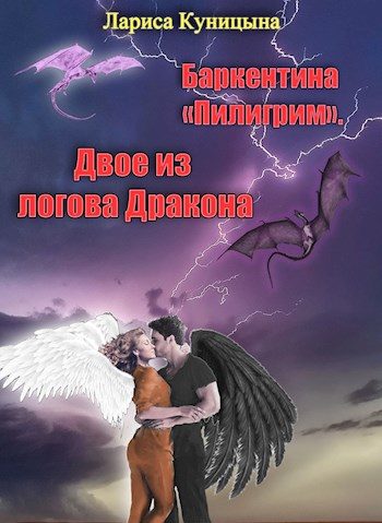 Обложка книги «Двое из логова Дракона»
