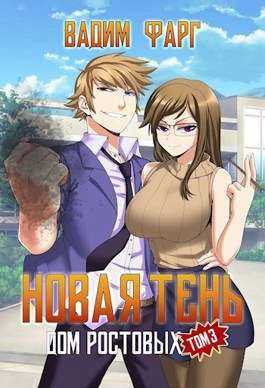 Обложка книги «Новая Тень. Том 3»