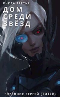 Обложка книги «Дом среди звезд. Книга третья»