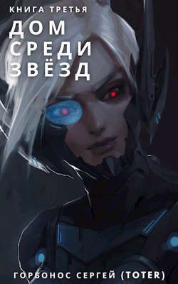 Обложка книги «Дом среди звезд. Книга третья»