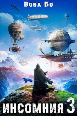 Обложка книги «Инсомния 3»
