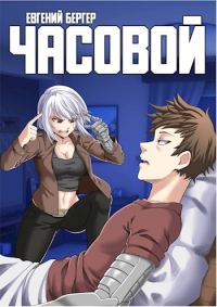 Обложка книги «Часовой»