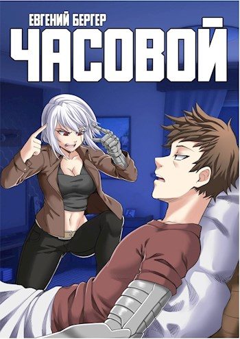 Обложка книги «Часовой»
