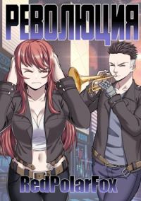 Обложка книги «Революция»