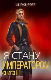 Обложка книги «Я стану Императором. Книга III»