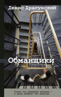 Обложка книги «Обманщики»