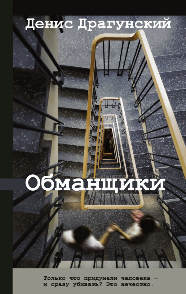 Обложка книги «Обманщики»