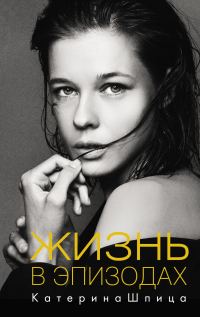 Обложка книги «Жизнь в эпизодах»