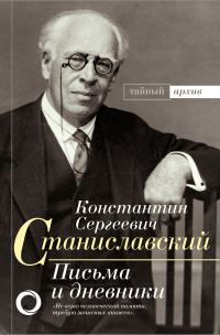 Обложка книги «Письма и дневники»