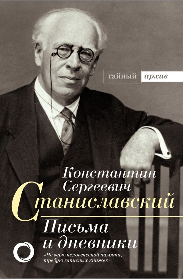 Обложка книги «Письма и дневники»