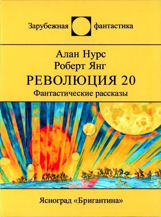 Обложка книги «Революция 20. Фантастические рассказы»