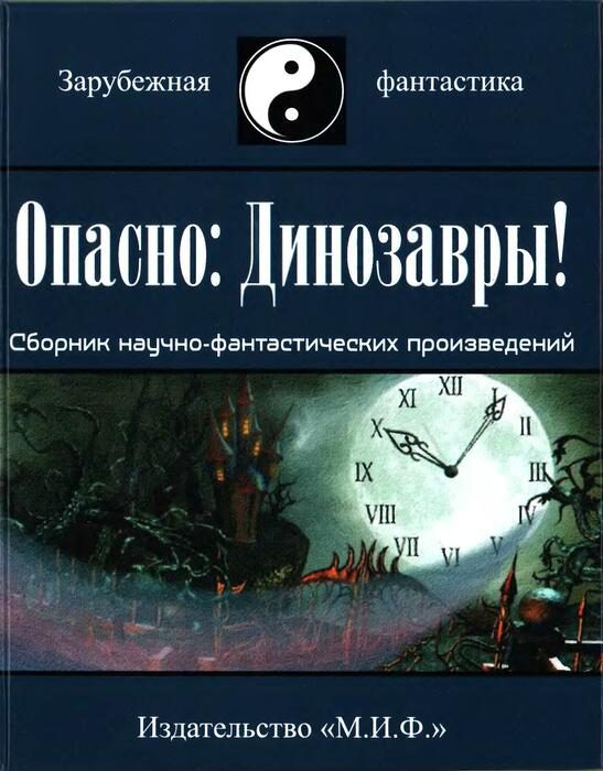 Обложка книги «Опасно: Динозавры!»