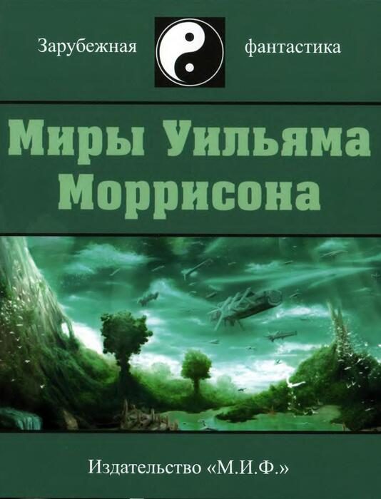 Обложка книги «Миры Уильяма Моррисона. Том 1»