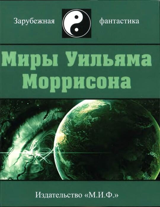 Обложка книги «Миры Уильяма Моррисона. Том 2»